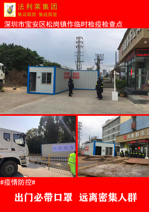 【萬眾一心】深圳街道路口法利萊箱式房疫情臨時檢查點