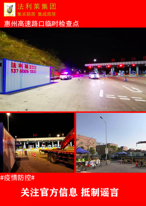 【萬(wàn)眾一心】法利萊集團(tuán)為抗疫一線(xiàn)同志提供疫情隔離箱式房