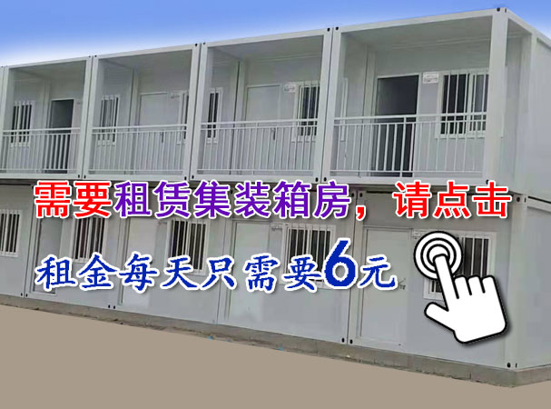 集裝箱房屋價(jià)格一般是多少費(fèi)用？