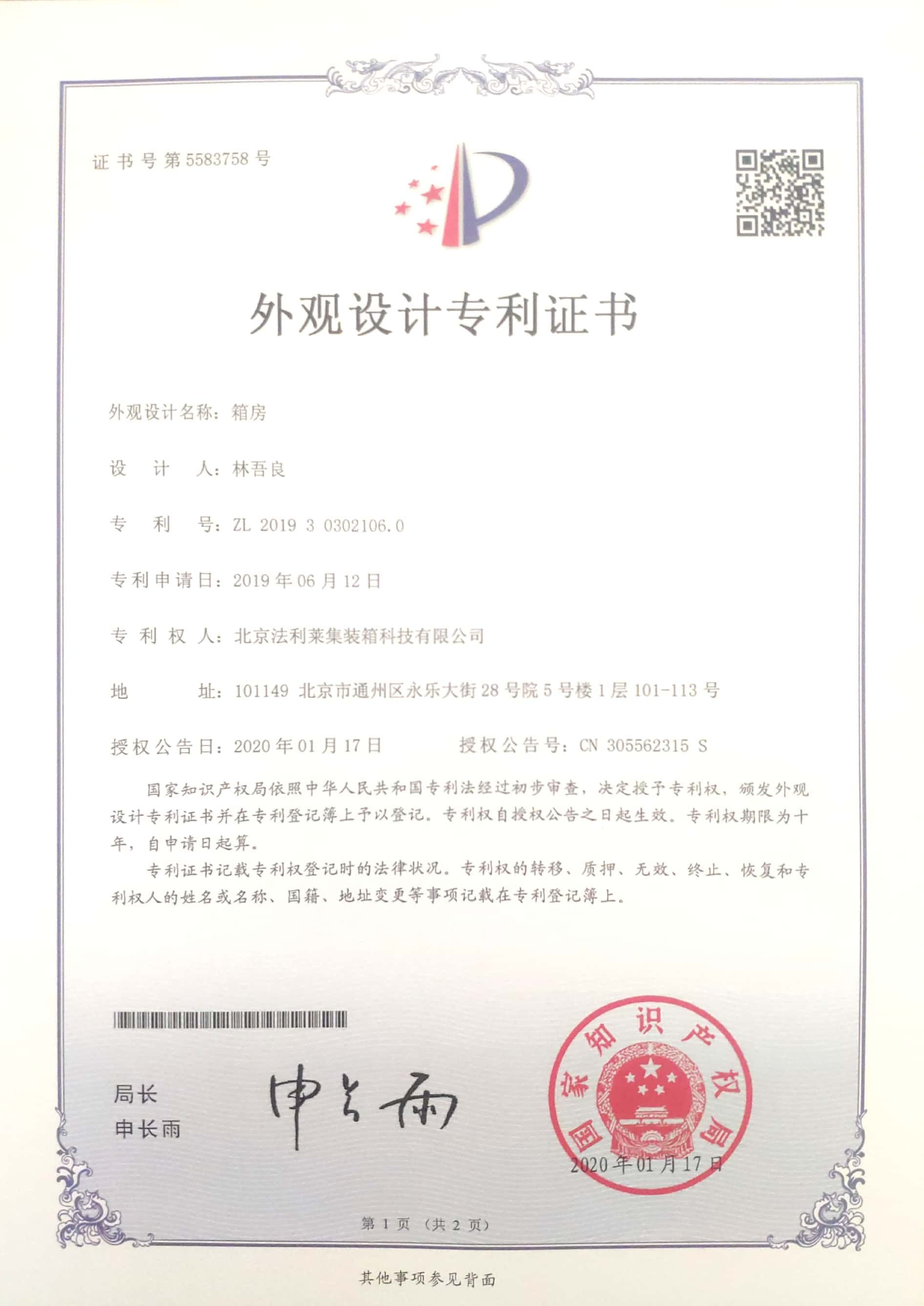 箱房-外觀專利設(shè)計證書