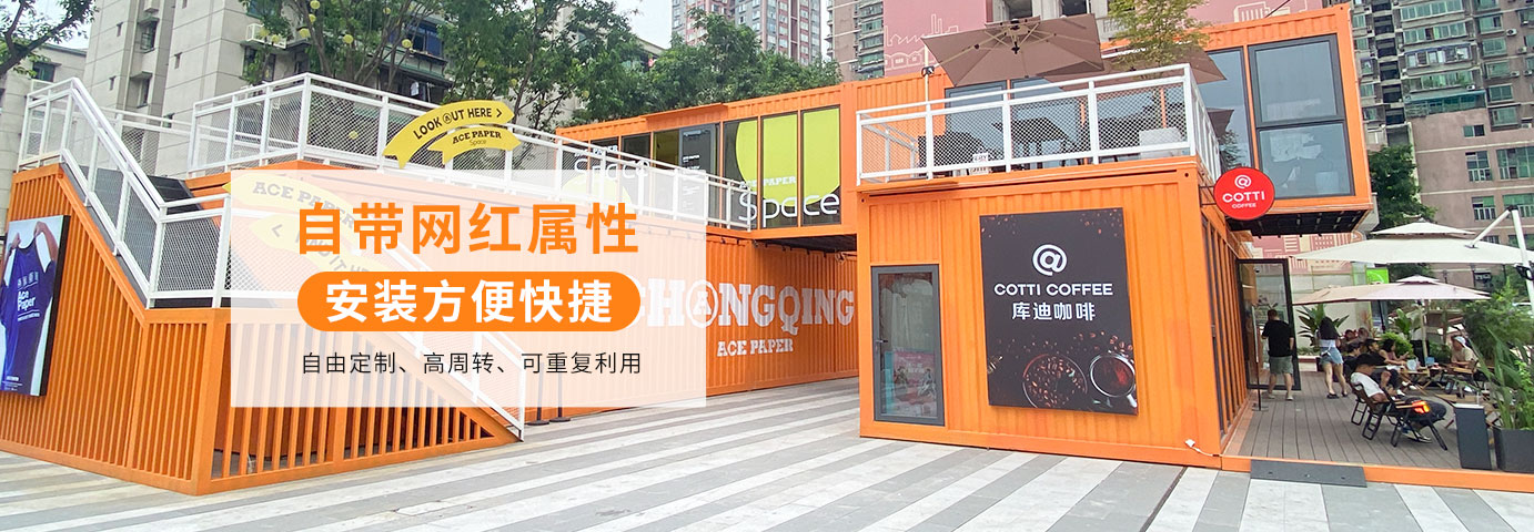 中國(guó)集裝箱房屋專(zhuān)業(yè)品牌